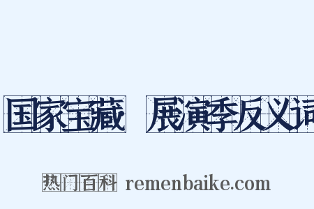 国家宝藏·展演季反义词是什么意思的图片
